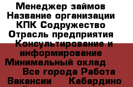 Менеджер займов › Название организации ­ КПК Содружество › Отрасль предприятия ­ Консультирование и информирование › Минимальный оклад ­ 9 000 - Все города Работа » Вакансии   . Кабардино-Балкарская респ.